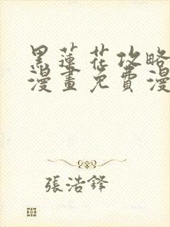 黑莲花攻略手册漫画免费漫画30