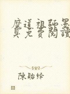 魔道祖师墨香铜臭免费阅读全文