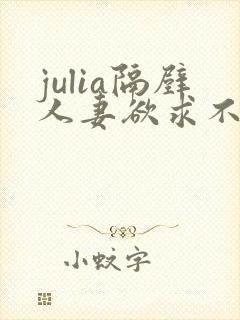 julia隔壁人妻欲求不满西野美幸