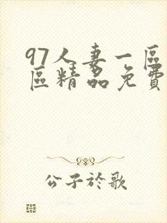 97人妻一区二区精品免费封面