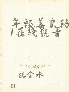 年轻善良的嫂子1在线观看