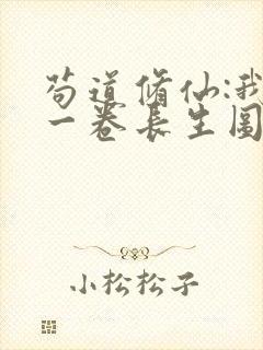 苟道修仙:我有一卷长生图笔趣阁封面