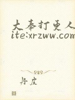 大奉打更人 site:xrzww.com