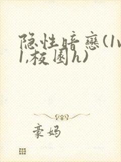 隐性暗恋(1v1,校园h)封面