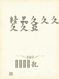 精品久久久久久久久亚