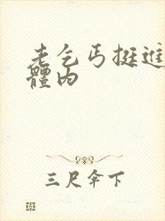 老乞丐挺进娇妻体内