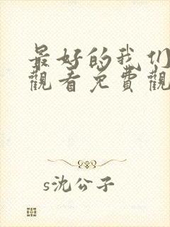 最好的我们在线观看免费观看完整版