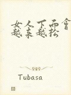 女人下面会不会越来越松