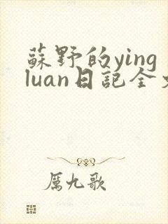 苏野的yingluan日记全文免费阅读小说