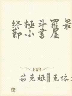 终极斗罗最新章节小书屋