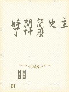 时间简史主要讲了什么