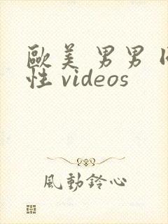 欧美 男男 同性 videos