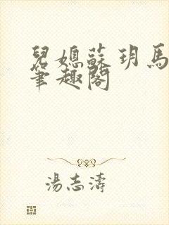 儿媳苏玥马老二笔趣阁