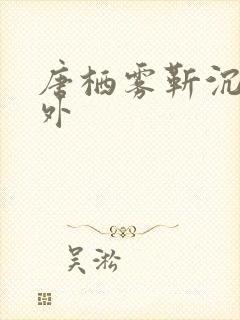 唐栖雾靳沉野番外