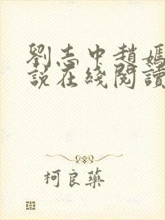 刘志中赵嫣的小说在线阅读全文最新章节封面