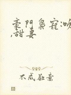 豪门枭宠:吻安,甜妻