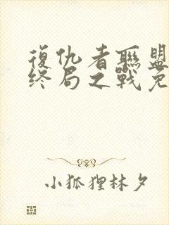 复仇者联盟3:终局之战免费完整版封面