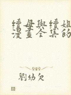 续母与续姐免费漫画全集的更新时间