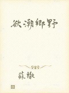 欲潮乡野