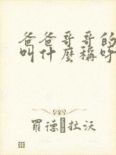 爸爸哥哥的女儿叫什么称呼