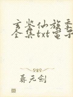 玄鉴仙族季越人全集txt电子书