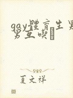 gay体育生男男互吃鳮