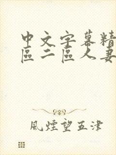 中文字幕精品一区二区人妻