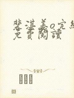 裴湛姜o完结版免费阅读封面