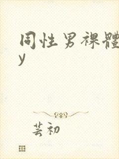 同性男裸体gay