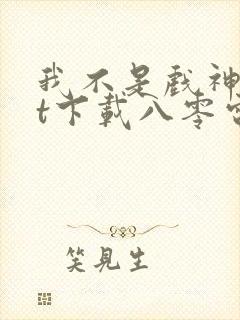 我不是戏神txt下载八零电子书