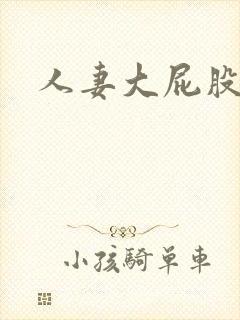 人妻大屁股后入