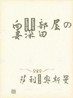 向かい部屋の人妻深田