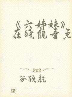 《六姊妹》全集在线观看免费播放