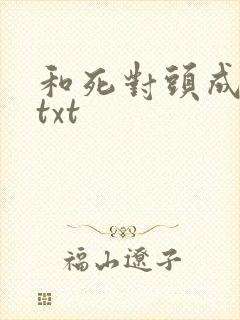 和死对头成亲后txt