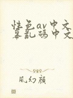 性色av中文字幕乱码中文不卡在线