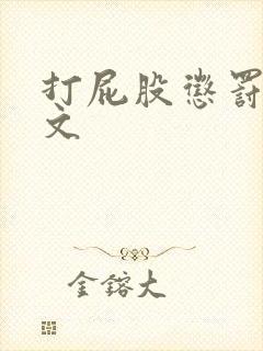 打屁股惩罚训诫文