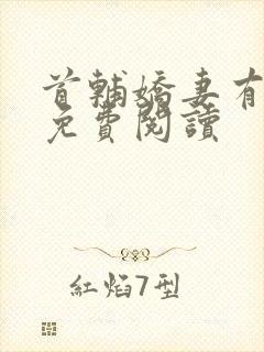 首辅娇妻有空间免费阅读