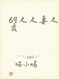 69人人妻人人爽