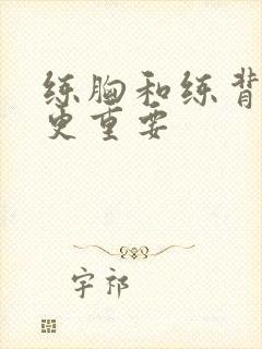 练胸和练背哪个更重要