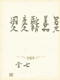 国产欧美另类久久久精品免费