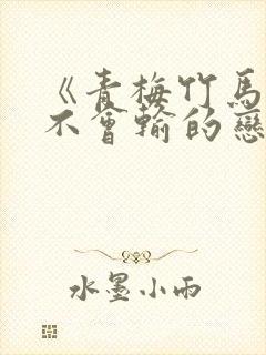 《青梅竹马绝对不会输的恋爱喜剧》