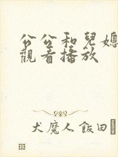 公公和儿媳在线观看播放