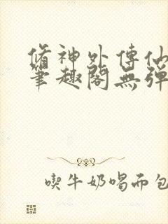 修神外传仙界篇笔趣阁无弹窗封面