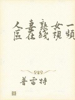 人妻熟女一区二区在线视频