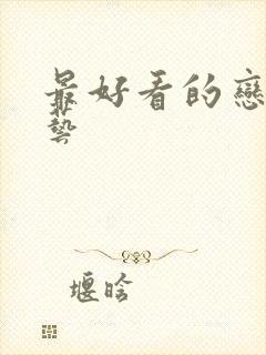 最好看的恋爱综艺