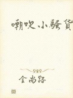 嘲吹小骚货小说