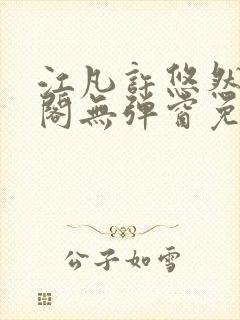 江凡许悠然笔趣阁无弹窗免费阅读