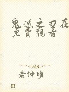 鬼灭之刃在线看免费观看