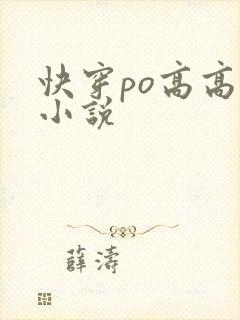 快穿po高高h小说