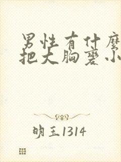 男性有什么办法把大胸变小